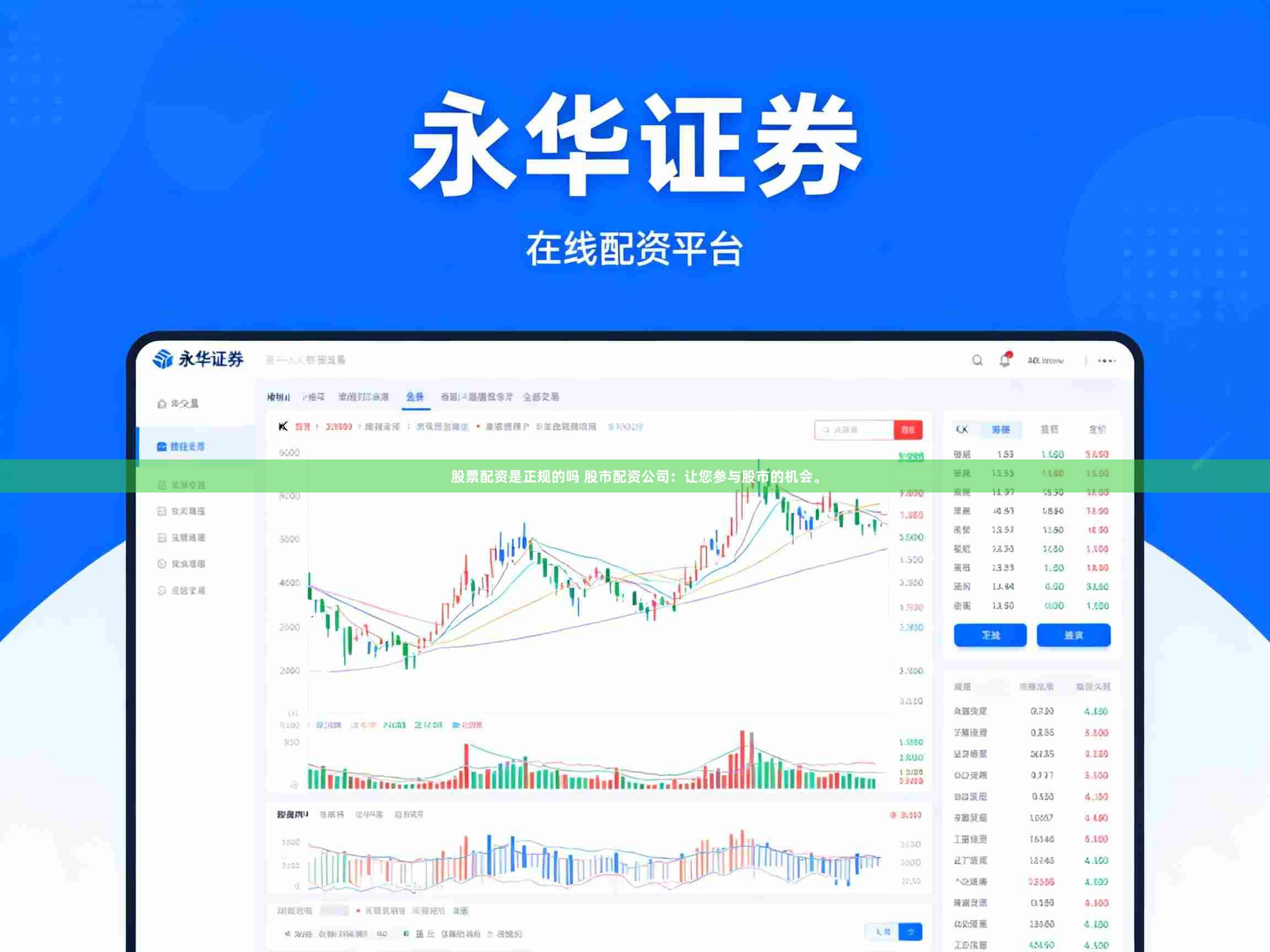 股票配资是正规的吗 股市配资公司：让您参与股市的机会。