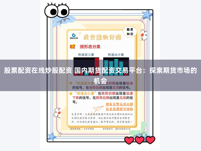 股票配资在线炒股配资 国内期货配资交易平台：探索期货市场的机会