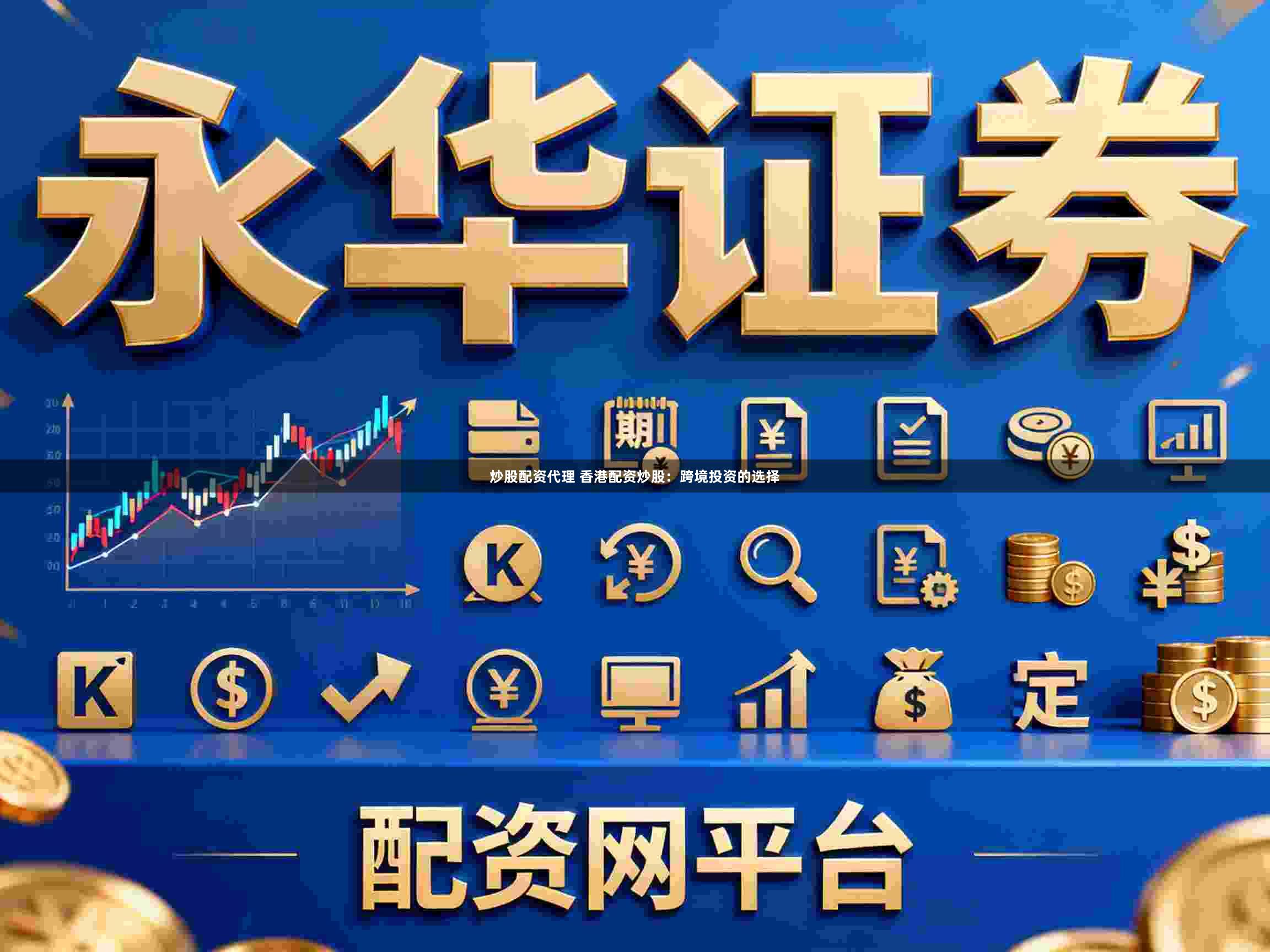 炒股配资代理 香港配资炒股：跨境投资的选择