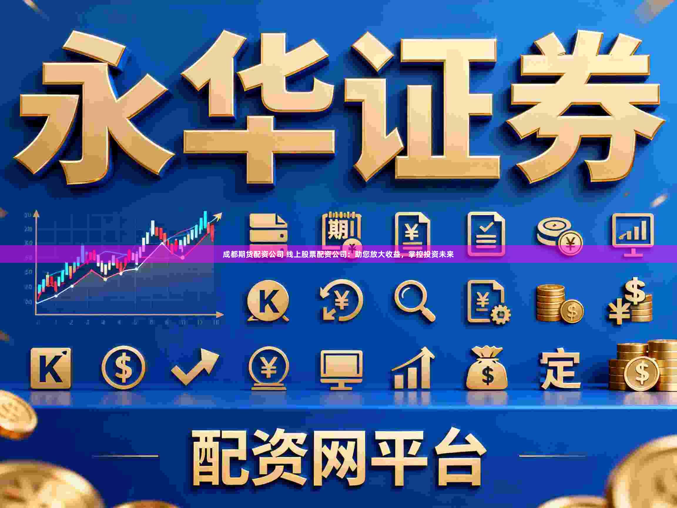 成都期货配资公司 线上股票配资公司:助您放大收益,掌控投资未来