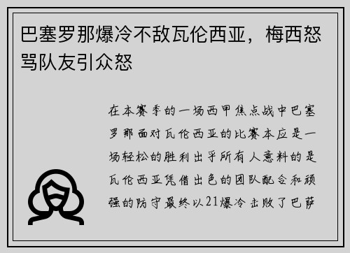 巴塞罗那爆冷不敌瓦伦西亚，梅西怒骂队友引众怒