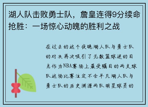 湖人队击败勇士队，詹皇连得9分续命抢胜：一场惊心动魄的胜利之战