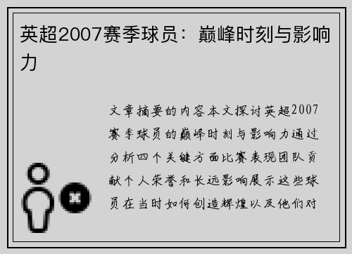 英超2007赛季球员：巅峰时刻与影响力