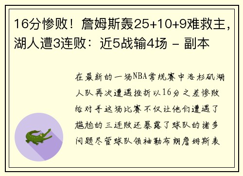 16分惨败！詹姆斯轰25+10+9难救主，湖人遭3连败：近5战输4场 - 副本