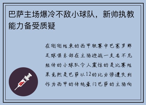 巴萨主场爆冷不敌小球队，新帅执教能力备受质疑