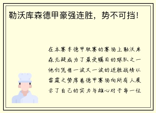 勒沃库森德甲豪强连胜，势不可挡！