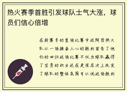 热火赛季首胜引发球队士气大涨，球员们信心倍增