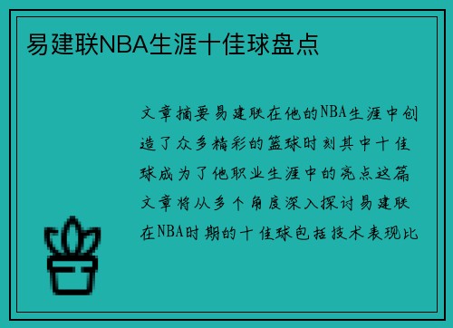 易建联NBA生涯十佳球盘点