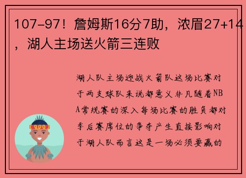 107-97！詹姆斯16分7助，浓眉27+14，湖人主场送火箭三连败