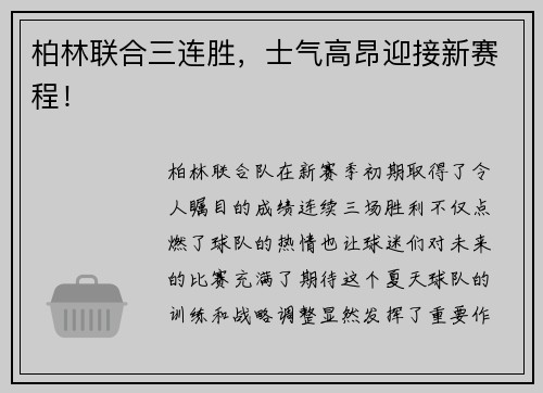 柏林联合三连胜，士气高昂迎接新赛程！