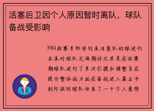 活塞后卫因个人原因暂时离队，球队备战受影响