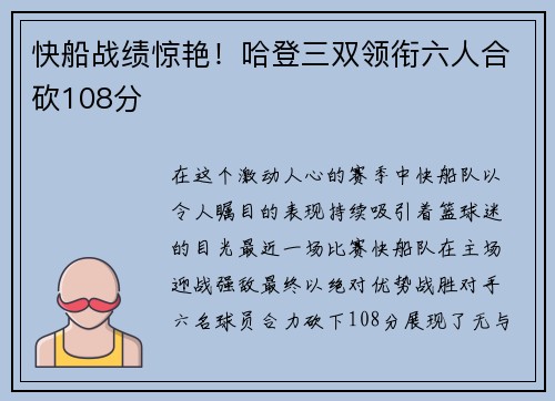 快船战绩惊艳！哈登三双领衔六人合砍108分