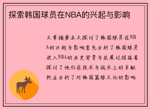 探索韩国球员在NBA的兴起与影响