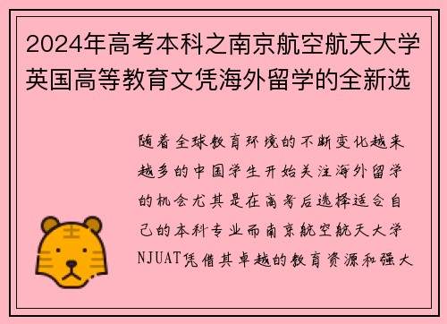 2024年高考本科之南京航空航天大学英国高等教育文凭海外留学的全新选择 - 副本