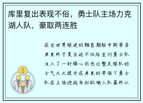 库里复出表现不俗，勇士队主场力克湖人队，豪取两连胜