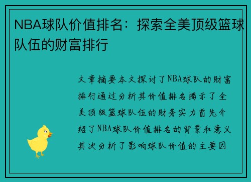 NBA球队价值排名：探索全美顶级篮球队伍的财富排行