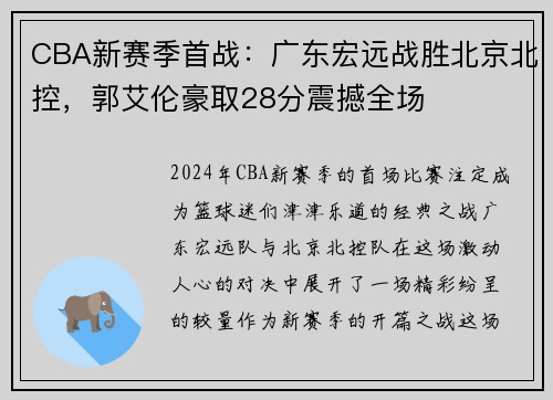 CBA新赛季首战：广东宏远战胜北京北控，郭艾伦豪取28分震撼全场